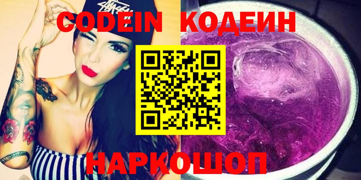 Долгопрудный  Codein Purple Drank  Вход с VPN  Кодеиновый сироп Lean Purple Drank 